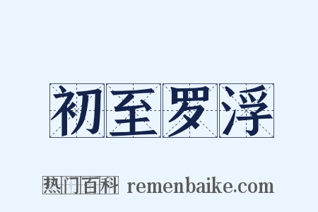 初至罗浮是什么意思的图片